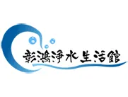 彰鴻淨水器推薦
